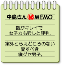 memo_nakajima