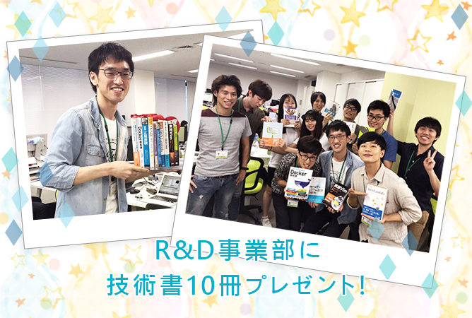 R&Dに技術書10冊プレゼント