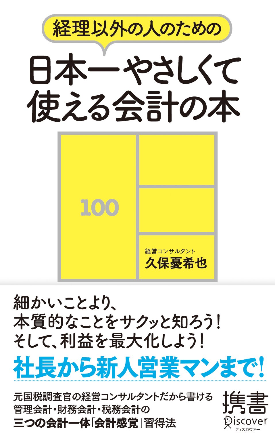 「経理以外の人のための日本一やさしくて使える会計の本」表紙