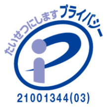 プライバシーマーク