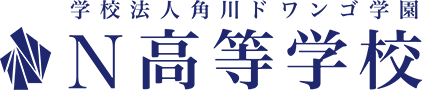 N高等学校のロゴ