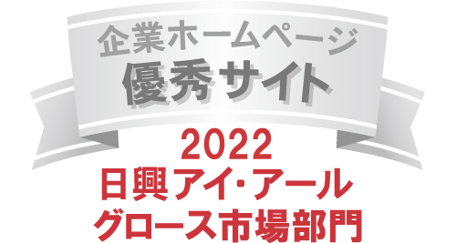 弊社コーポレートサイトは日興アイ･アール株式会社の「2022年度全上場企業ホームページ充実度ランキング」にてグロース市場部門優秀サイトに選ばれました。